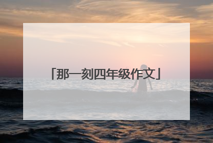 那一刻四年级作文