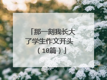 那一刻我长大了学生作文开头（10篇）
