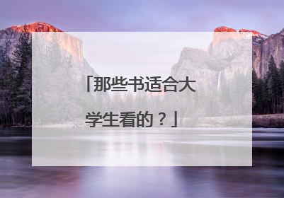 那些书适合大学生看的？