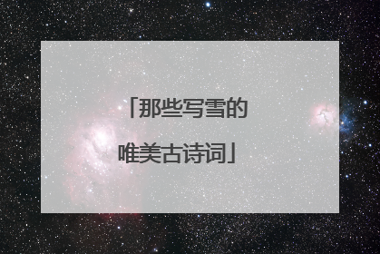 那些写雪的唯美古诗词