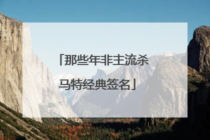 那些年非主流杀马特经典签名