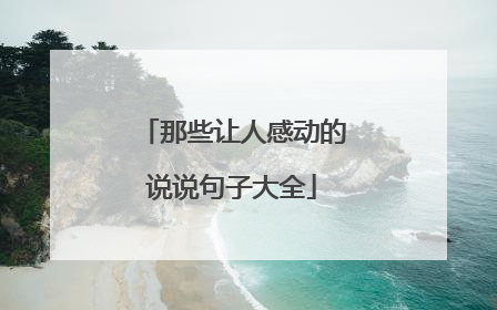那些让人感动的说说句子大全
