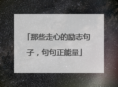 那些走心的励志句子，句句正能量