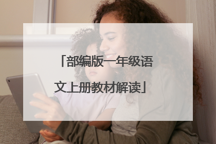 部编版一年级语文上册教材解读