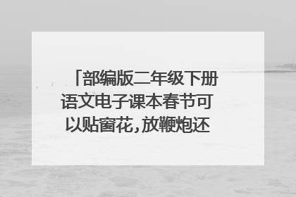 部编版二年级下册语文电子课本春节可以贴窗花,放鞭炮还可以干什么？