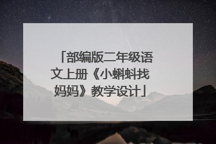 部编版二年级语文上册《小蝌蚪找妈妈》教学设计