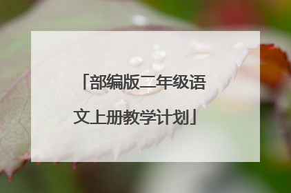 部编版二年级语文上册教学计划