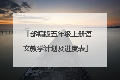 部编版五年级上册语文教学计划及进度表