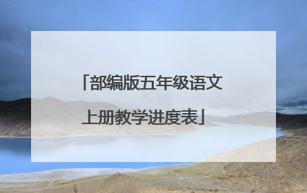 部编版五年级语文上册教学进度表