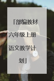 部编教材六年级上册语文教学计划