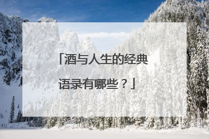 酒与人生的经典语录有哪些？