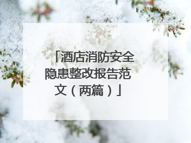 酒店消防安全隐患整改报告范文（两篇）