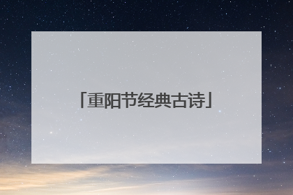 重阳节经典古诗