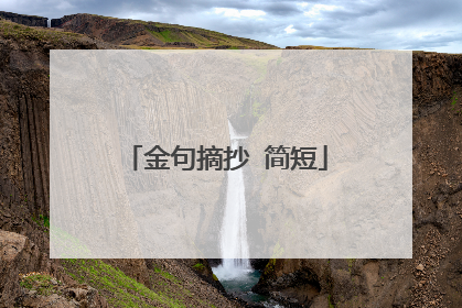 金句摘抄 简短