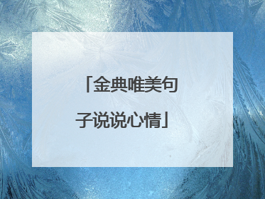 金典唯美句子说说心情