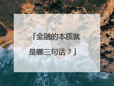 金融的本质就是哪三句话？