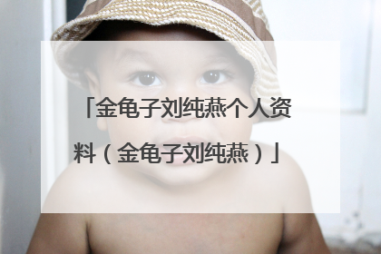 金龟子刘纯燕个人资料（金龟子刘纯燕）