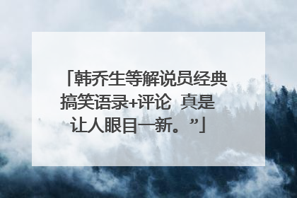韩乔生等解说员经典搞笑语录+评论 真是让人眼目一新。”