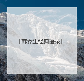 韩乔生经典语录