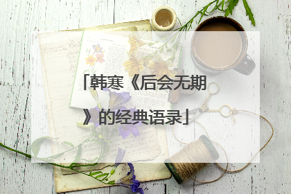 韩寒《后会无期》的经典语录