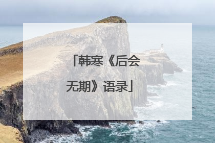 韩寒《后会无期》语录