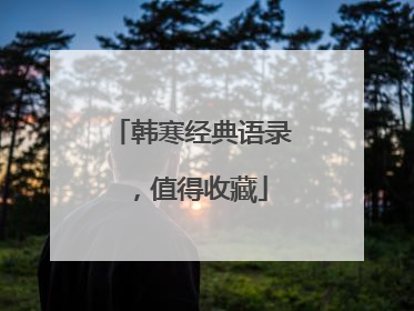 韩寒经典语录，值得收藏