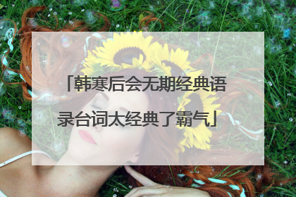 韩寒后会无期经典语录台词太经典了霸气
