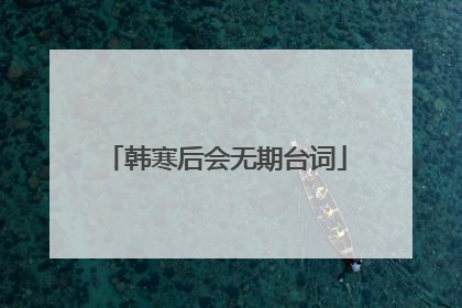 韩寒后会无期台词