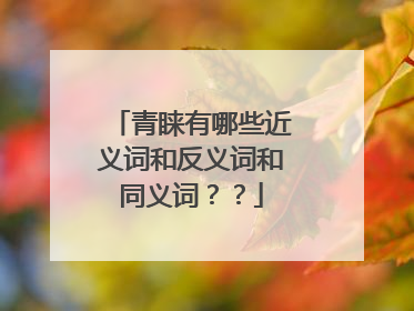 青睐有哪些近义词和反义词和同义词？？