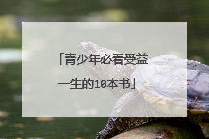 青少年必看受益一生的10本书