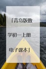 青岛版数学初一上册电子课本