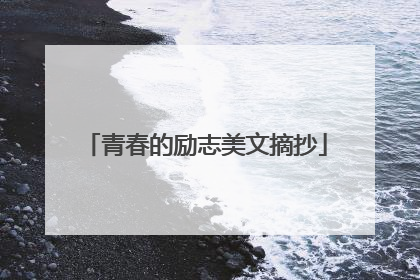 青春的励志美文摘抄