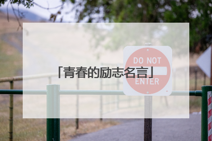 青春的励志名言
