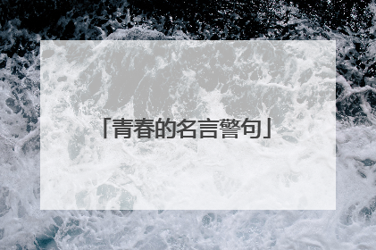 青春的名言警句