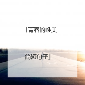青春的唯美简短句子