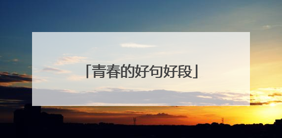青春的好句好段