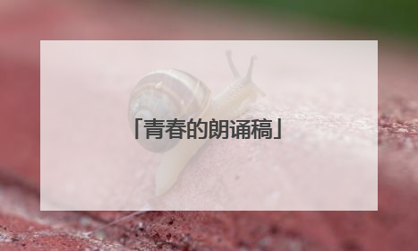 青春的朗诵稿