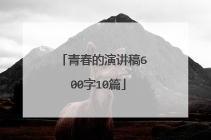 青春的演讲稿600字10篇
