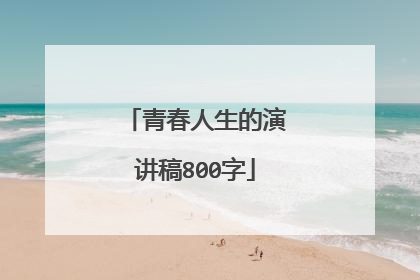 青春人生的演讲稿800字
