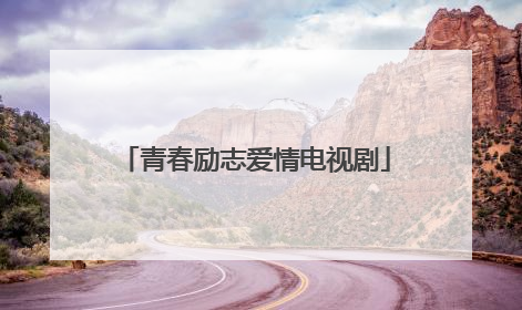 青春励志爱情电视剧