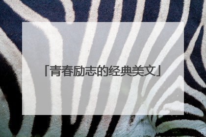 青春励志的经典美文