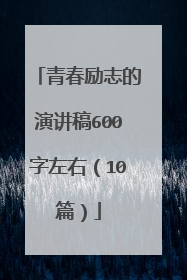 青春励志的演讲稿600字左右（10篇）
