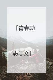 青春励志美文