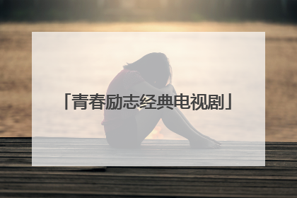 青春励志经典电视剧