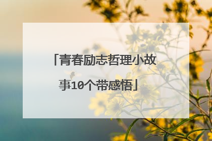 青春励志哲理小故事10个带感悟