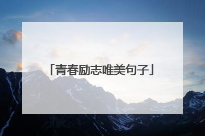 青春励志唯美句子