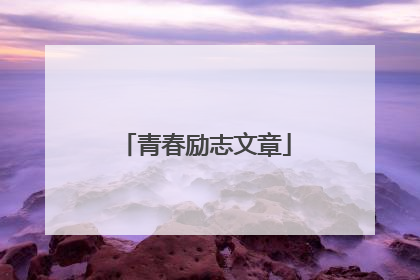 青春励志文章