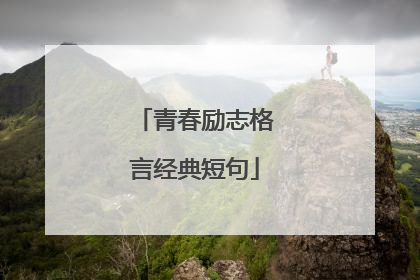 青春励志格言经典短句