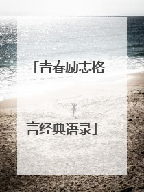 青春励志格言经典语录