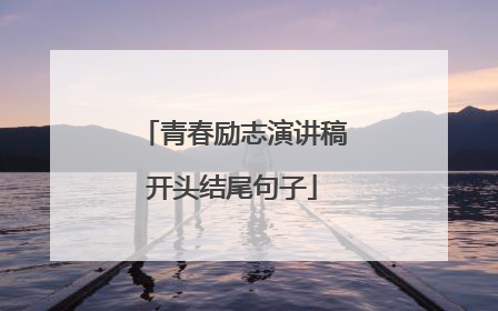 青春励志演讲稿开头结尾句子